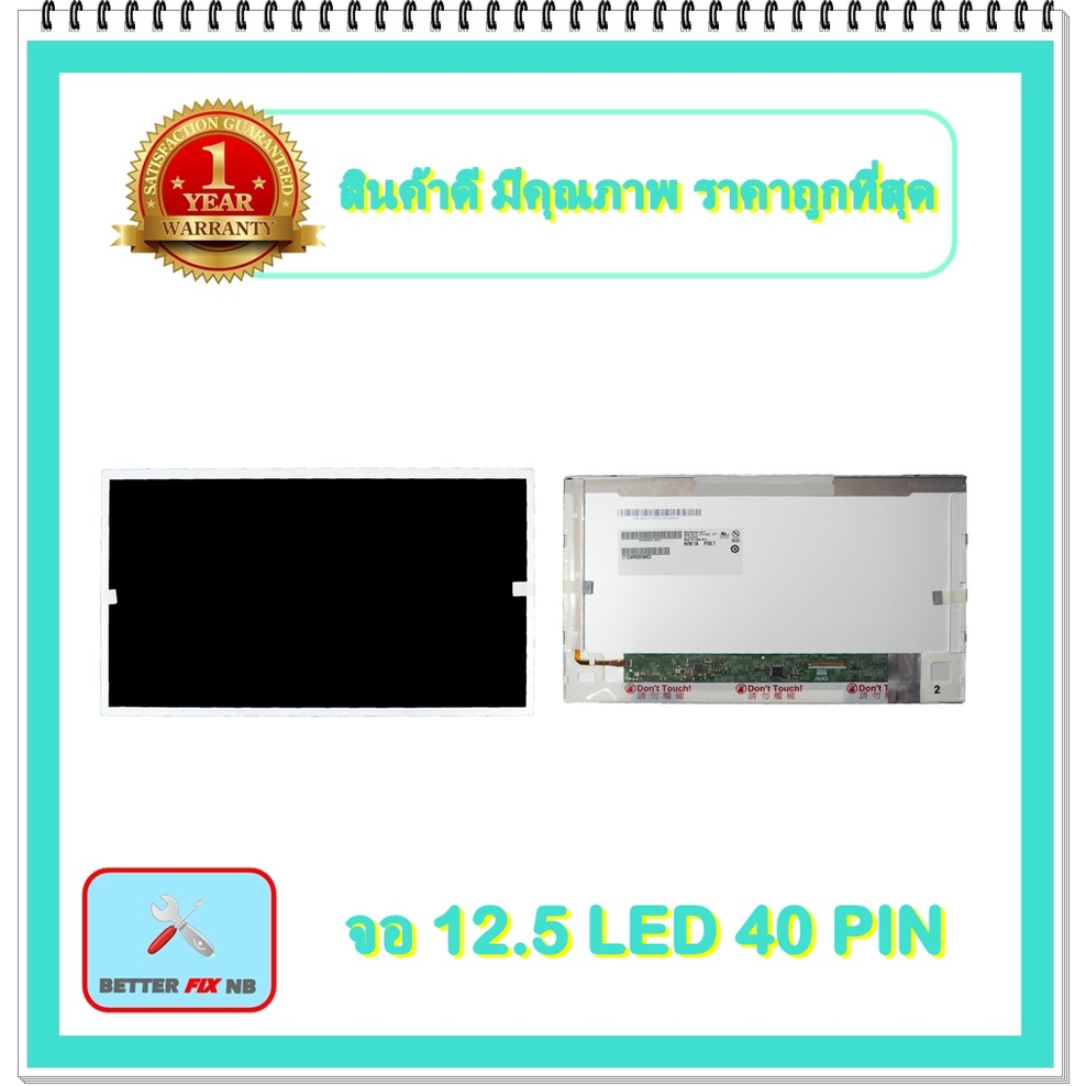 จอ-notebook-12-5-led-40-pin-พร้อมส่ง-รับประกัน-1-ปี-จอโน๊ตบุ๊ค