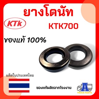 ยางโดนัท KTK700 ,ลูกยางโดนัท ,ลูกยางวงแหวนกันกระแทก รถพ่วง อะไหล่ชุดลำโพงเคทีเค ลากลูกพ่วง