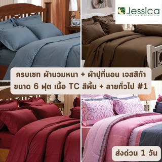 🔥HOT DEAL🔥 จัดเต็ม ! สีพื้น + ลายธรรมดา #1 ครบเซท ผ้านวมและผ้าปูที่นอน (นวมหนา) JESSICA ขนาด 6 ฟุต