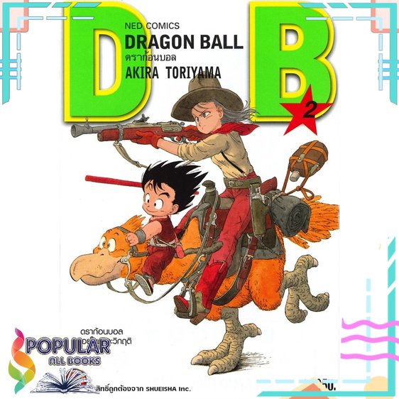 พร้อมส่ง-หนังสือใหม่มือหนึ่ง-หนังสือ-dragon-ball-ดราก้อนบอล-เล่ม-02-ดราก้อนบอลตกอยู่ในภาวะวิกฤติ-ned