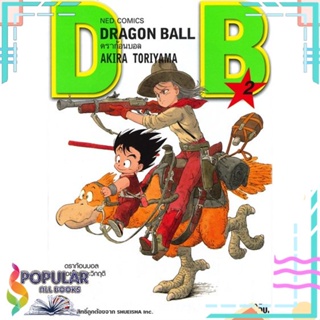 [พร้อมส่ง] หนังสือใหม่มือหนึ่ง หนังสือ DRAGON BALL ดราก้อนบอล เล่ม 02 ดราก้อนบอลตกอยู่ในภาวะวิกฤติ#  NED