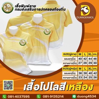 เสื้อโปโลพิมพ์ลายริ้ว1 สีเหลือง สกรีนDTFกรมปกครองท้องถิ่น