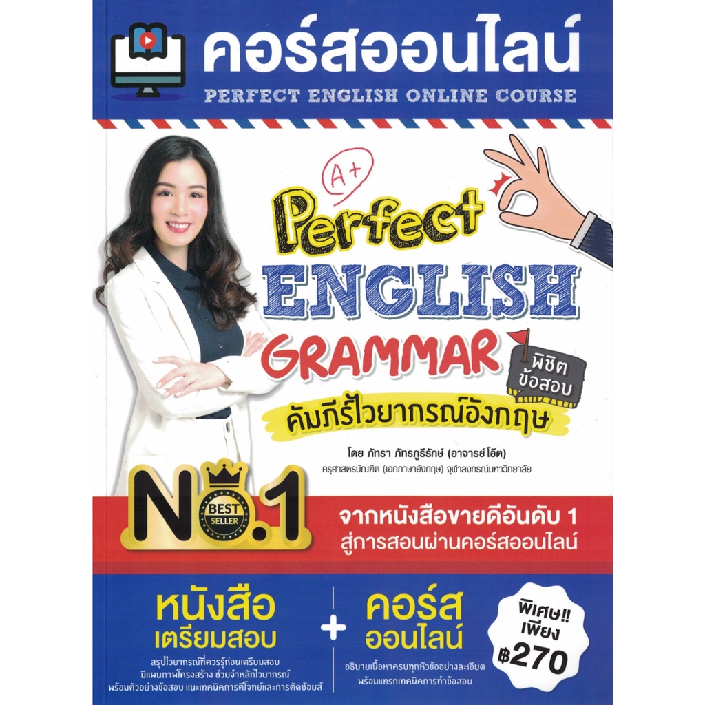 คอร์สออนไลน์-perfect-english-online-course-perfect-english-grammar-พิชิตข้อสอบคัมภีร์ไวยากรณ์อังกฤษ-mis