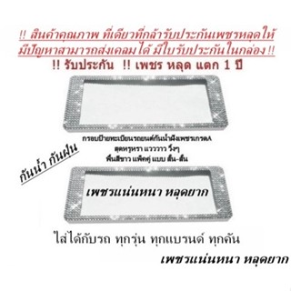 กรอบป้ายทะเบียนเพชร แบบสั้น-สั้น พื้นสีขาว แพ็คคู่ ได้2ชิ้น !! รับประกันเพชรหลุด 1ปี มีใบรับประกันในกล่อง !!