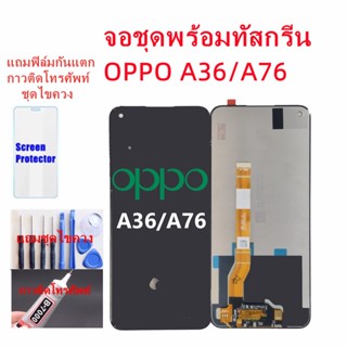 อะไหล่หน้าจอออปโป้A36/A76 หน้าจอLCD A76 จอชุดA36แถมฟิล์ม+แถมชุดไขควง