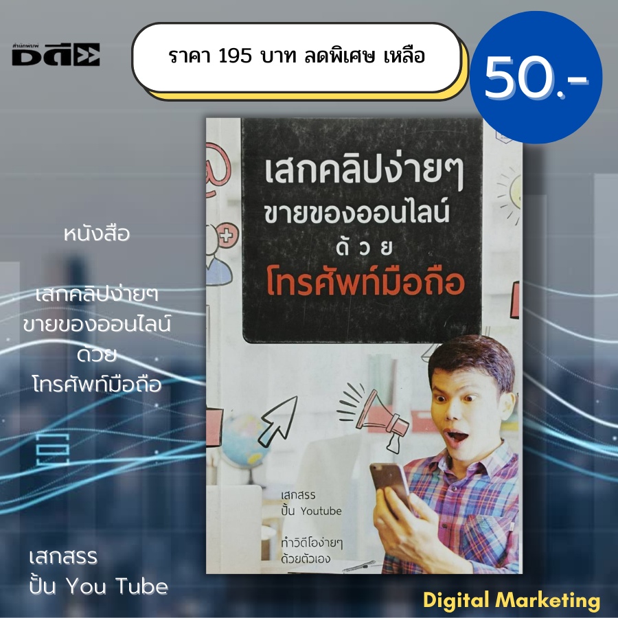 หนังสือ-เสกคลิปง่ายๆ-ขายของออนไลน์-ด้วยโทรศัพท์มือถือ-ราคา-195-ลดพิเศษเหลือ-50-บาท-เสกสรร-สอนทำคลิป-ตัดต่อวิดีโอ