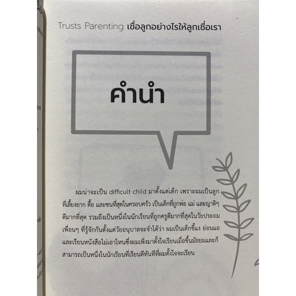 9786165884402-เชื่อลูกอย่างไรให้ลูกเชื่อเรา-trusts-parenting