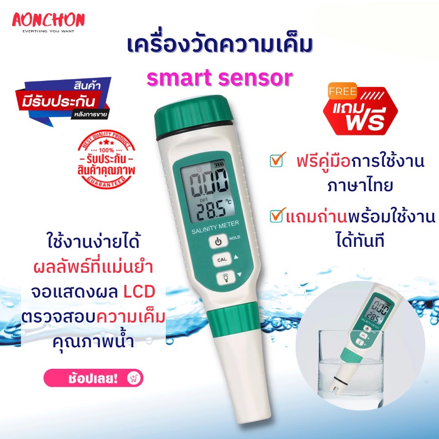 เครื่องวัดความเค็ม-smart-sensor-ปากกาวัดค่าเกลือ-เครื่องวัดค่าเกลือ-salt-tester-saltmeter