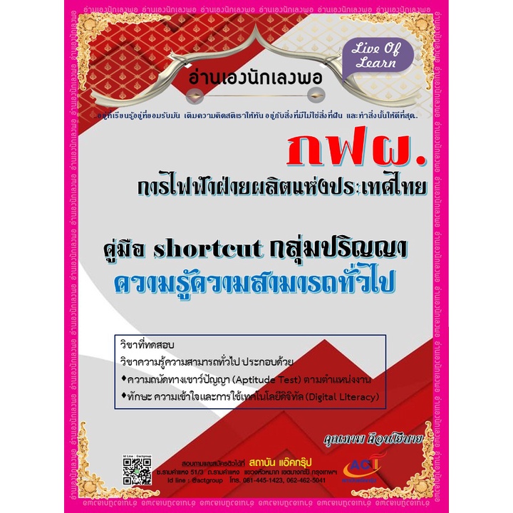 คู่มือสอบ-การไฟฟ้าฝ่ายผลิตแห่งประเทศไทย-กฟผ-กลุ่มปริญญา-แถมฟรี-คู่มือเฉพาะตำแหน่งนักบัญชี