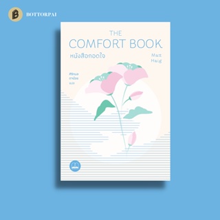 หนังสือกอดใจ The Comfort Book Matt Haig