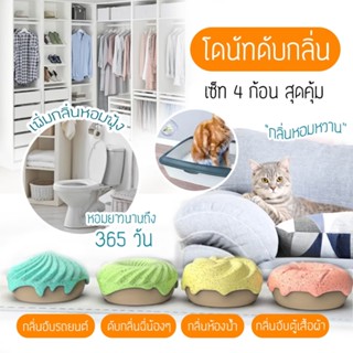 DOODEE🐱 โดนัทดับกลิ่น​ ห้องน้ำแมว​ ดับกลิ่นห้องน้ำสัตว์เลี้ยง กระบะทราย​ ผลิต​จากธรรมชาติ ก้อนขจัดกลิ่น ก้อนดับกลิ่น