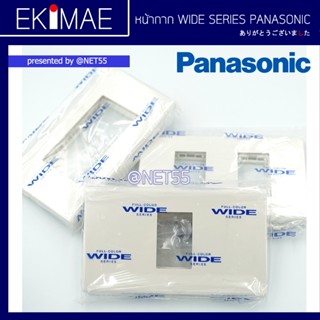 หน้ากาก PANASONIC พานาโซนิค แท้ 100% คุณภาพแบรนด์ญี่ปุ่น WIDE SERIES