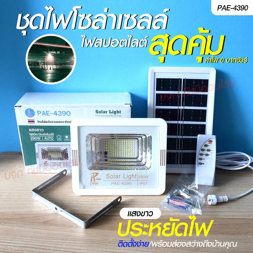 โคมไฟโซล่าเซลล์-ไฟโซล่าเซลล์-pae4390-solar-light-390w-320w-2800w-240w-สปอร์ตไลท์-ไฟled-ไฟเซ็นเซอร์-โคมไฟถนน-โซล่าเซลล์