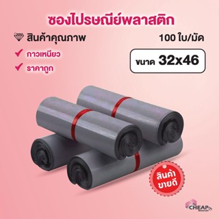 พลาสติกไปรษณีย์ ราคาถูก(32*46) (สีเทา)ถุงพัสดุแถบกาว ซองไปรษณีย์ ซองพลาสติก พลาสติกกันน้ำ  ถุงพัสดุ แพคละ100ใบ