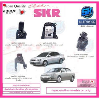 SKR แท่นเครื่อง แท่นเกียร์ Toyota ALTIS ปี 01 - 06 เครื่อง 1.6 1.8 A/T  Made in osaka japan (โปรส่งฟรี)