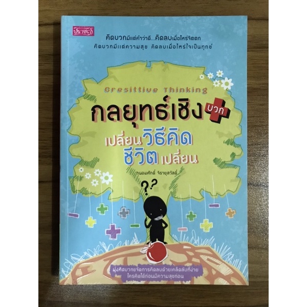 หนังสือกลยุทธ์เชิงบวกเปลี่ยนวิธีคิดชีวิตเปลี่ยน