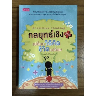 หนังสือกลยุทธ์เชิงบวกเปลี่ยนวิธีคิดชีวิตเปลี่ยน