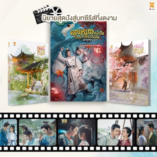 ฝ่าบาทได้โปรดสำรวมหน่อย (2 เล่มจบ) นิยายโรแมนติกอารมณ์ดี / หอมหมื่นลี้