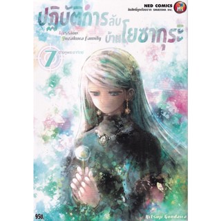 Bundanjai (หนังสือเด็ก) การ์ตูน ปฏิบัติการลับบ้านโยซากุระ เล่ม 7 ต่างหูพระอาทิตย์