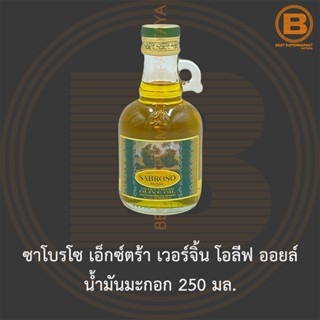 ซาโบรโซ เอ็กซ์ตร้า เวอร์จิ้น โอลีฟ ออยล์ น้ำมันมะกอก 250 มล. Sabroso Extra Virgin Olive Oil 250 ml.