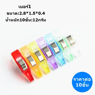 สินค้า คลิปPRY คลิปหนีบผ้า คลิปพลาสติก คลิปหนีบกระดาษ (มี5ขนาดให้เลือก)สำหรับจักรเย็บผ้าอเนกประสงค์ งานDIY 10ชิ้น