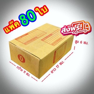 ส่งฟรี เบอร์ 0 กล่องแพ๊คสินค้า  กล่องไปรษณีย์ กล่องพัสดุ ขนาด 11x17x6 จำนวน 80 ใบ