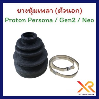 Proton ยางหุ้มเพลา (ตัวนอก) Persona / Gen2 / Neo