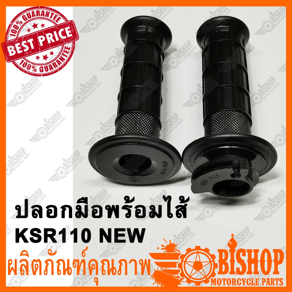 ปลอกมือ-ปลอกเร่ง-ปลอกมือพร้อมใส้-ksr110-new-คุณภาพดี-จับสบายมือ-ปลอกมือเดิม-ปลอกแฮนด์ปลอกคันเร่ง-ksr