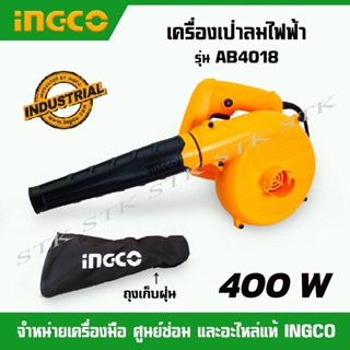 INGCO เครื่องเป่าลมไฟฟ้า 400 วัตต์ รุ่น AB 4018 ของแท้100%