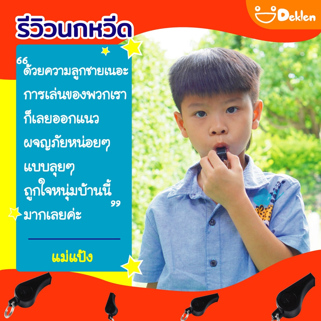 deklen-whistle-นกหวีด-ส่งสัญญาณ-ใช้ทำกิจกรรมตัดสินกีฬา-อุปกรณ์กีฬา-อุปกรณ์เดินป่า-เข้าค่ายลูกเสือ