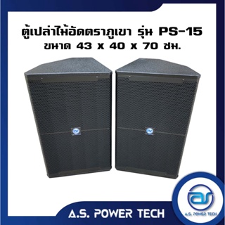 ตู้กลางแหลมไม้อัดตราภูเขาทรงมอนิเตอร์ รุ่น PS-15 ( ตู้เปล่าไม่มีดอก ) (ราคา/ใบ)