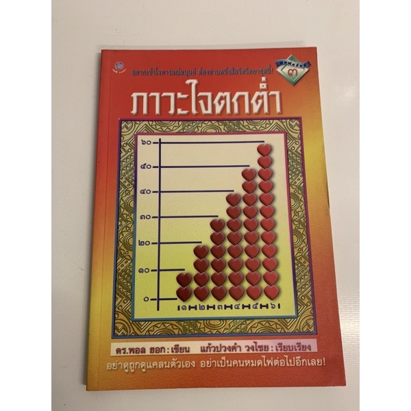 ภาวะใจตกต่ำ-ดร-พอล-ฮอก-แปล-แก้วปวงคำ-วงไชย