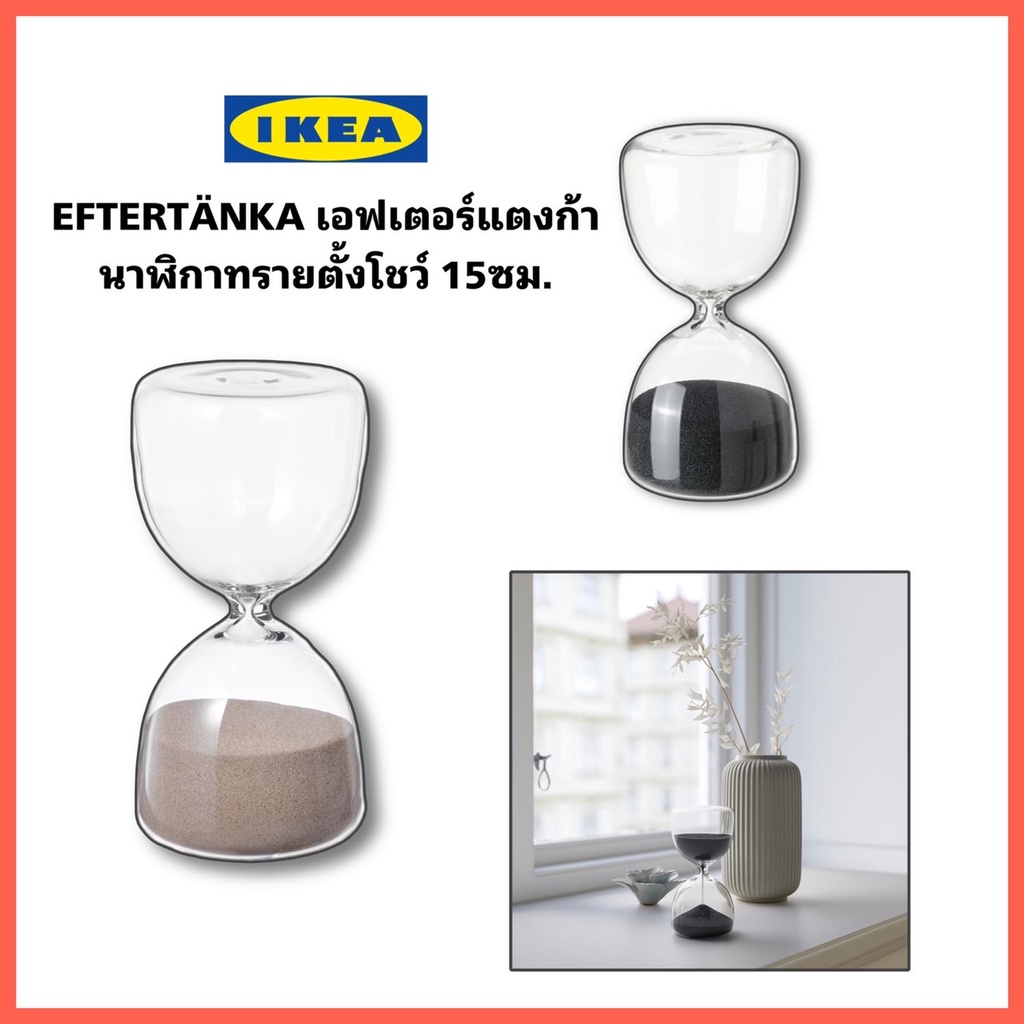 ikea-eftert-nka-เอฟเตอร์แตงก้า-นาฬิกาทรายตั้งโชว์-ตกแต่งบ้าน-ชนิดแก้วใส-ขนาด15-ซม