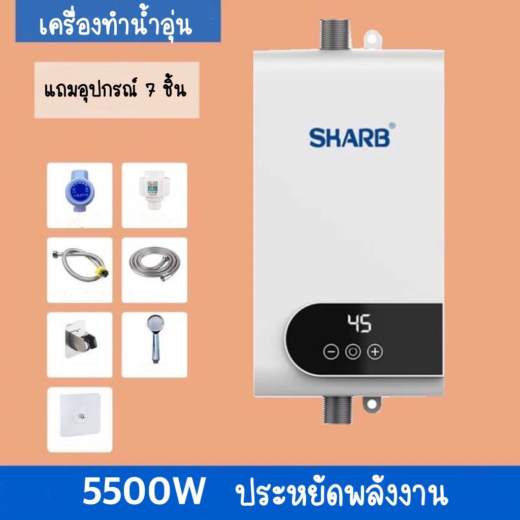 ภาพสินค้าเครื่องทำน้ำอุ่น SHARB 3500w/5500w รุ่นใหม่ล่าสุด น้ำร้อนทันที ป้องกัน8ชั้นใน1เดียว แถมอุปกรณ์ 7 ชิ้น จากร้าน fashion_thai บน Shopee ภาพที่ 6