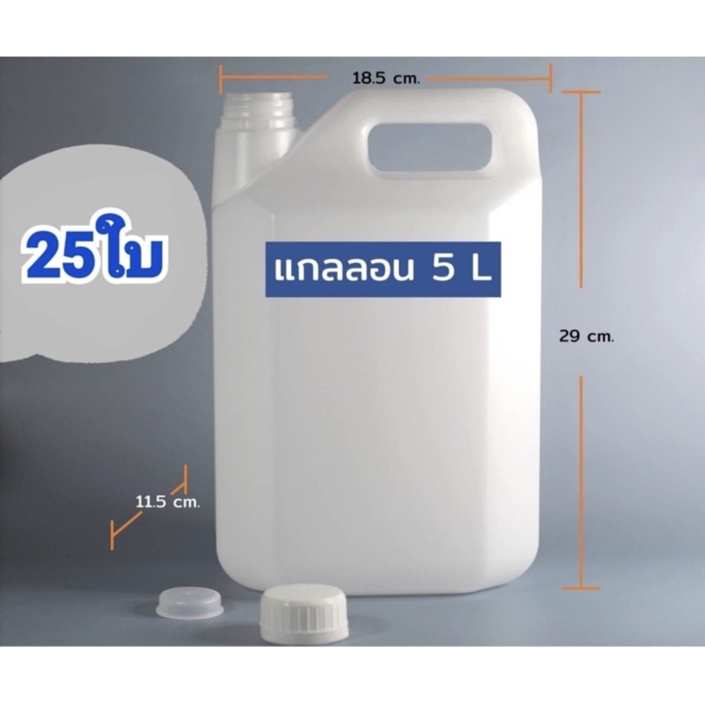 แกลลอน-5-ลิตร-25-ใบ-พร้อมฝาและจุก-กxยxส-11-5-x-18-5-x-29-cm-สินค้าขายดี