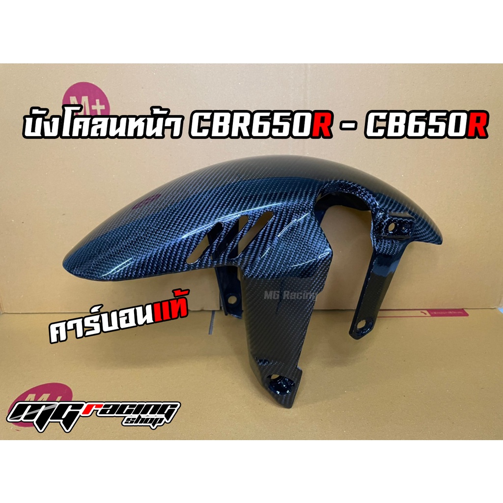 บังโคลนหน้า-cb650r-cbr650r-คาร์บอนแท้-honda-carbon-cb650r-cbr650r