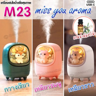 M23 Humidifier เครื่องเพิ่มความชื้นแบบชาร์จไฟได้ พ่นไอน้ำ ฟอกอากาศ Humidifier Aroma Diffuser 200 ml.