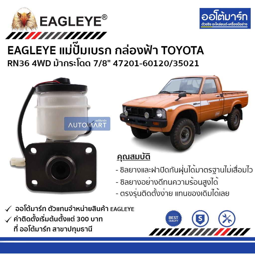 eagleye-แม่ปั๊มเบรก-กล่องฟ้า-toyota-rn36-4wd-ม้ากระโดด-7-8-47201-60120-35021-จำนวน-1-ชิ้น