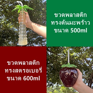 (บรรจุกล่องละ18ใบ)ขวดพลาสติกในเครื่องดื่มรูปผลไม้ ขนาด500-600ml ขวดต้นมะพร้าว ขวดสตอเบอรี่