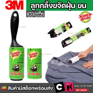 3M สก๊อตช์ไบรต์ ลูกกลิ้งเก็บฝุ่น ขน เปลี่ยนรีฟิลได้ ขนาด 6x4 นิ้ว 30 แผ่น พร้อมด้าม ใช้กลิ้งบนเสื้อผ้า หรือพื้นผิวต่างๆ