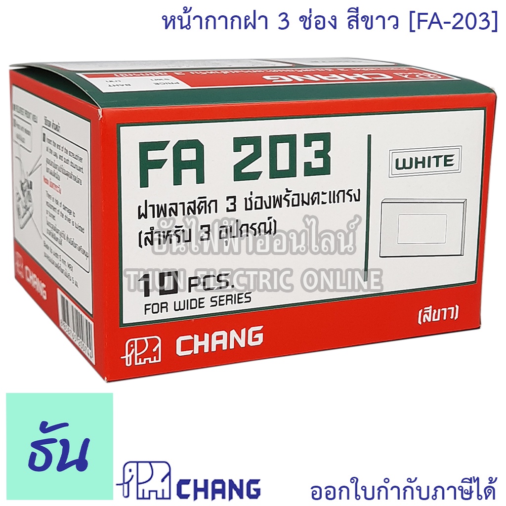 ภาพสินค้าChang FA-203 ฝาพลาสติก 3 ช่อง สีขาว ฝาหน้ากาก ที่ครอบสวิทซ์ ช้าง หน้ากาก ฝา3ช่อง ฝาครอบสวิตซ์ หน้ากาก3ช่อง ธันไฟฟ้า 101 คะแนน จากร้าน thunelectriconline บน Shopee ภาพที่ 2