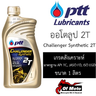 PTT Challenger Synthetic 2T (ออโตลูป)