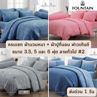 สินค้า 🔥HOT DEAL🔥 จัดเต็ม ! ลายธรรมดา #2 ครบเซท ผ้านวมและผ้าปูที่นอน ฟาวเท้นต์ FOUNTAIN ขนาด 3.5, 5 หรือ 6 ฟุต