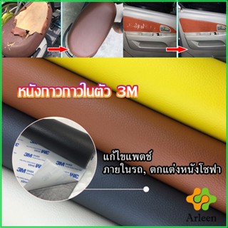 Arleen แผ่นหนัง PU 3m ซ่อมเบาะโซฟา เบาะรถยนต์มีกาวในตัว พร้อมส่ง sofa repair