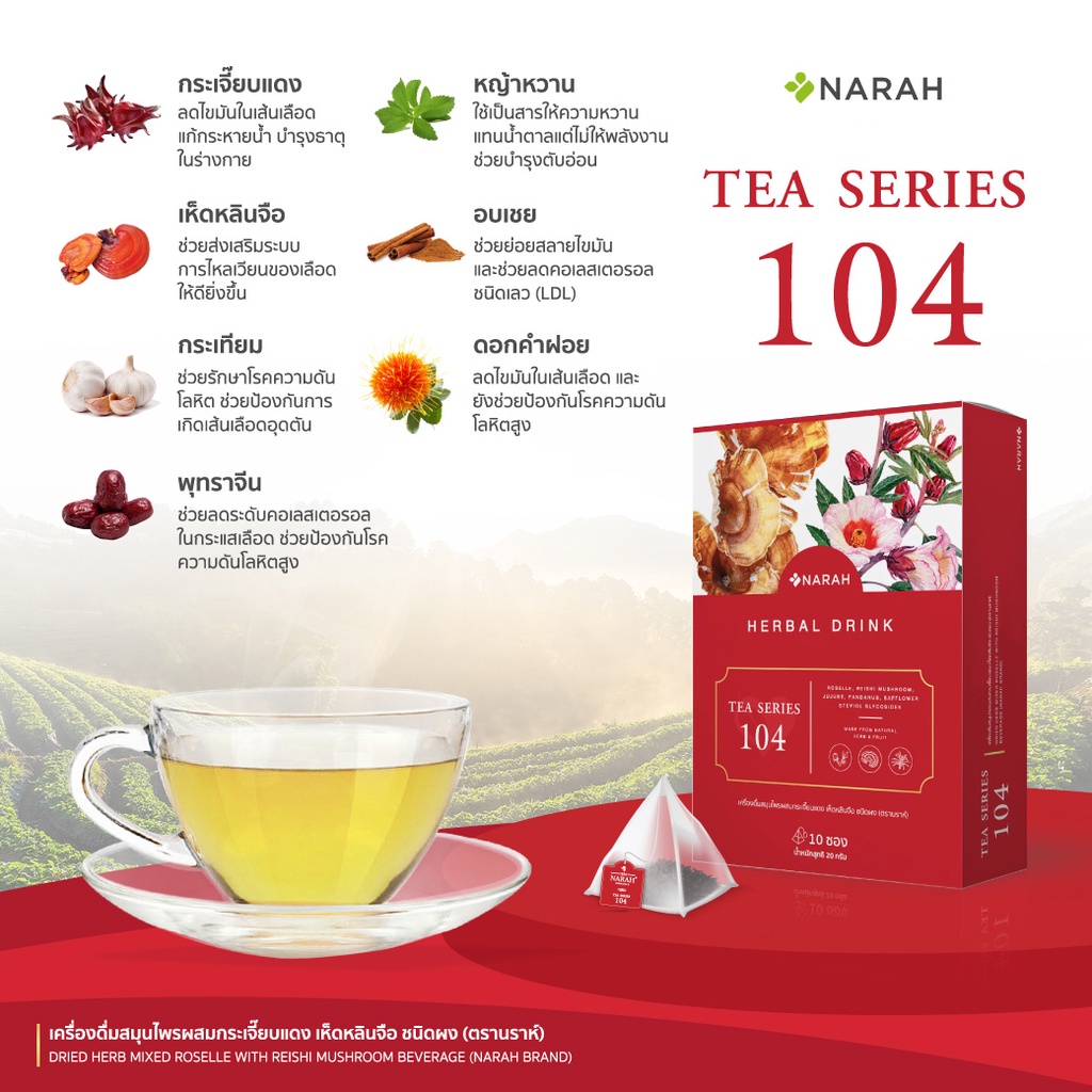 ภาพสินค้าNARAH (นราห์) เครื่องดื่มสมุนไพร TEA SERIES CHRISTMAS SET TEA 101 & TEA 104 จากร้าน narah_shop บน Shopee ภาพที่ 6