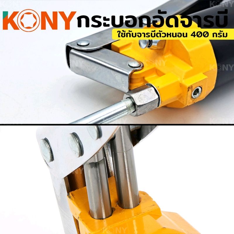 kony-ปืนอัดจารบี-กระบอก-จารบี-กระบอกอัดจารบีตัวหนอน-กระบอกอัดจารบี