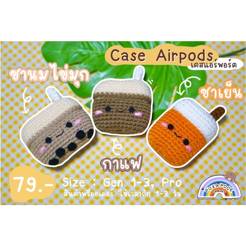 รับน้ำอะไรดีคะ-เคสหูฟังแอร์พอด