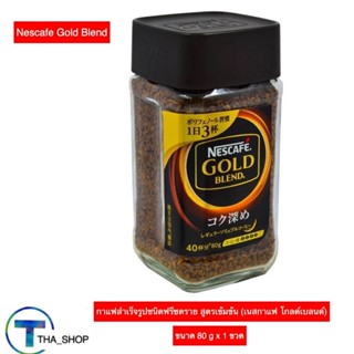 THA shop (1x80 g.) Nescafe Gold blend เนสกาแฟ โกลด์เบลน ชนิดฟรีซดราย สูตรเข้มข้น คอฟฟี่ กาแฟดำ ผงกาแฟ กาแฟปรุงสำเร็จ