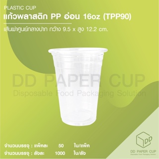 แก้ว PP 16oz. TPP90 อ่อน สีใส (100ใบ)