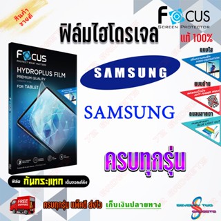 FOCUS ฟิล์มไฮโดรเจล Samsung A3 2017 / A2 Core/ J8 / J7,J7 Core / J7 Pro,J7 Plus / J7 Prime / J7 2016 / J6 Plus